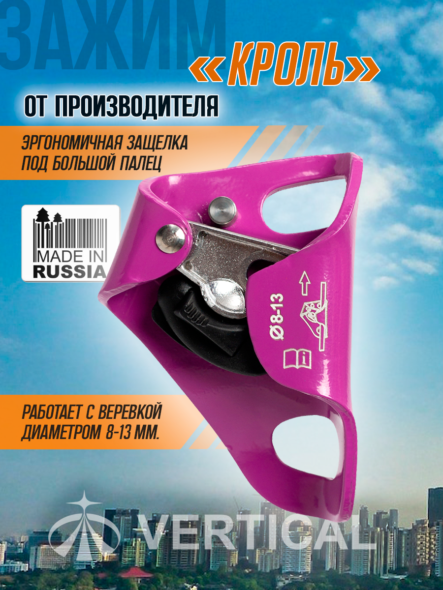 Зажим альпинистский «Кроль» Фиолетовый Вертикаль Vertical Новинка