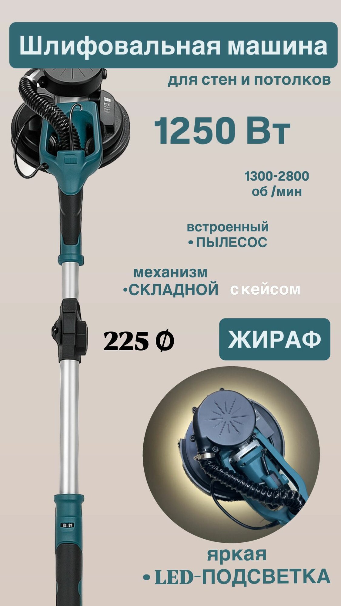 Жираф шлифовальная машина с подсветкой и пылесосом / эксцентриковая шлифмашина / Шлифовальная машинка для стен и потолков