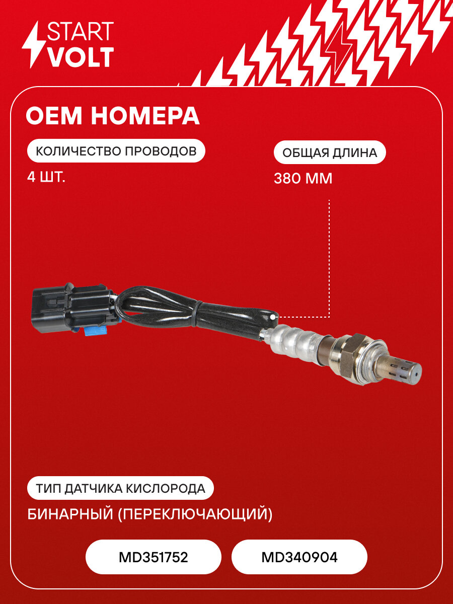 Датчик кислорода для автомобилей Mitsubishi Lancer IX (00-) 1.3i/1.6i до катализатора VS-OS 1116 StartVolt — фото 1