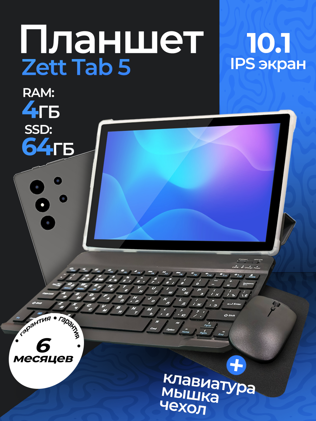 Планшет Zett Tab 5 10.1 inch IPS 4GB/64GB/ Android 13/Wi-Fi/ магнитный чехол и клавиатура