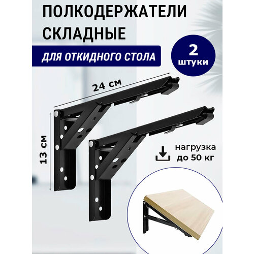 фото Кронштейны 2 штуки, полкодержатели складные 24х13 см, черный maestra