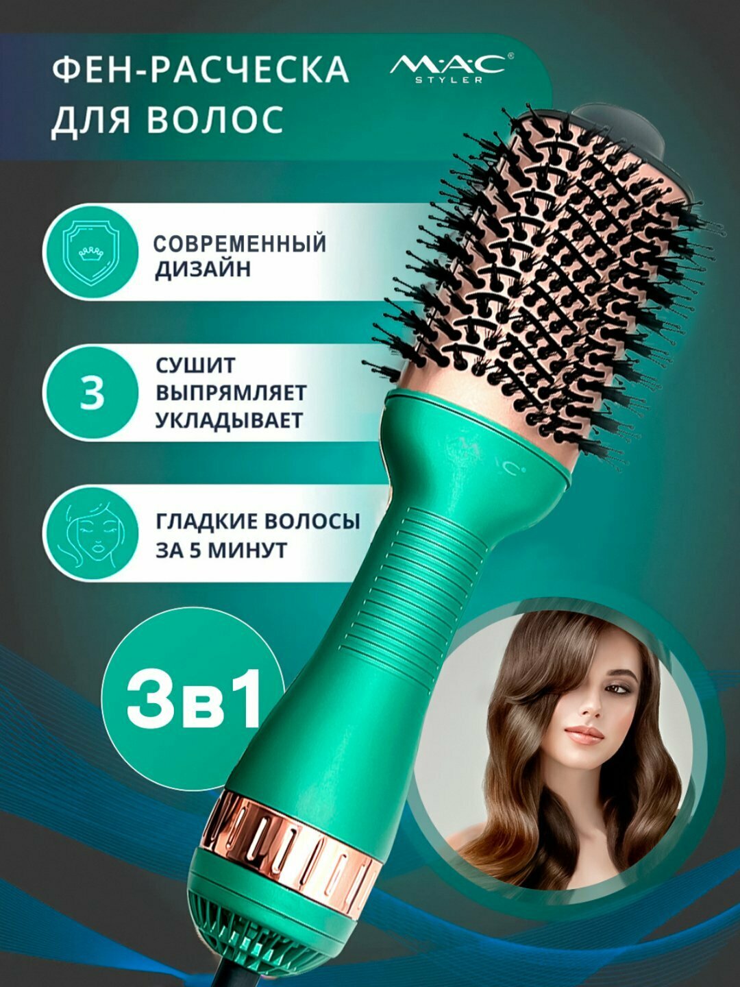 Мультистайлеры, фен-стайлер MAC MC-16A, керамическая фен-щетка, фен-расческа с ионизацией