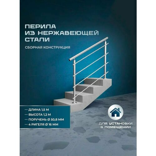 фото Перила для лестницы из нержавеющей стали 1,5 метра