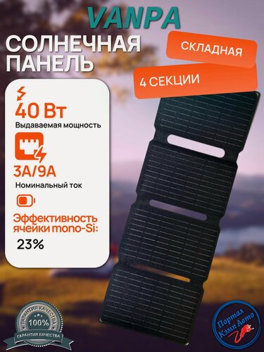 Изображение товара Солнечная батарея портативная складная панель Vanpa 40 Вт 20В