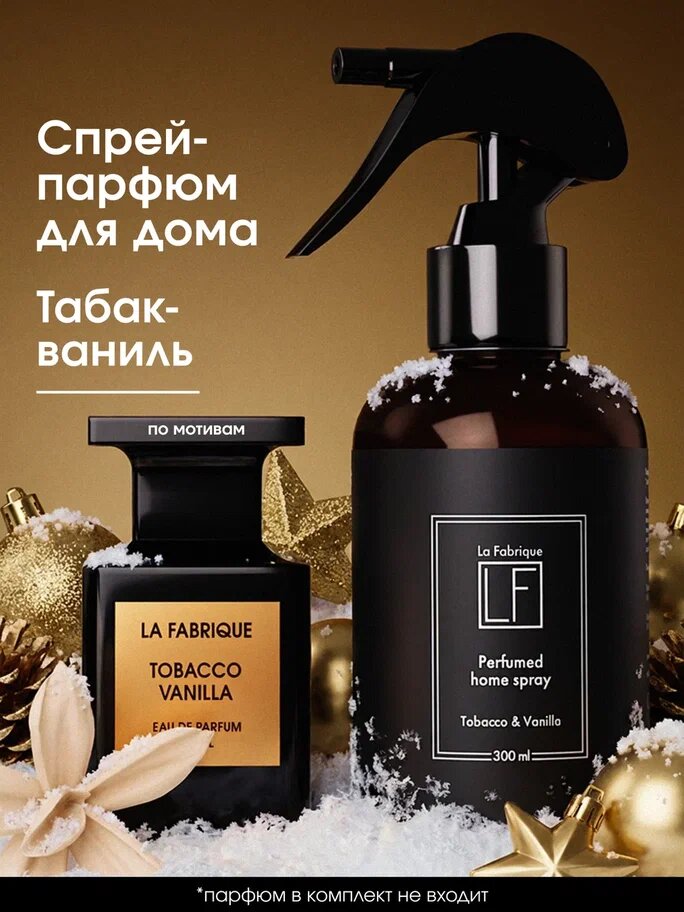 La Fabrique Парфюмированный освежитель воздуха спрей для дома с ароматом "Табак и ваниль" 300 мл