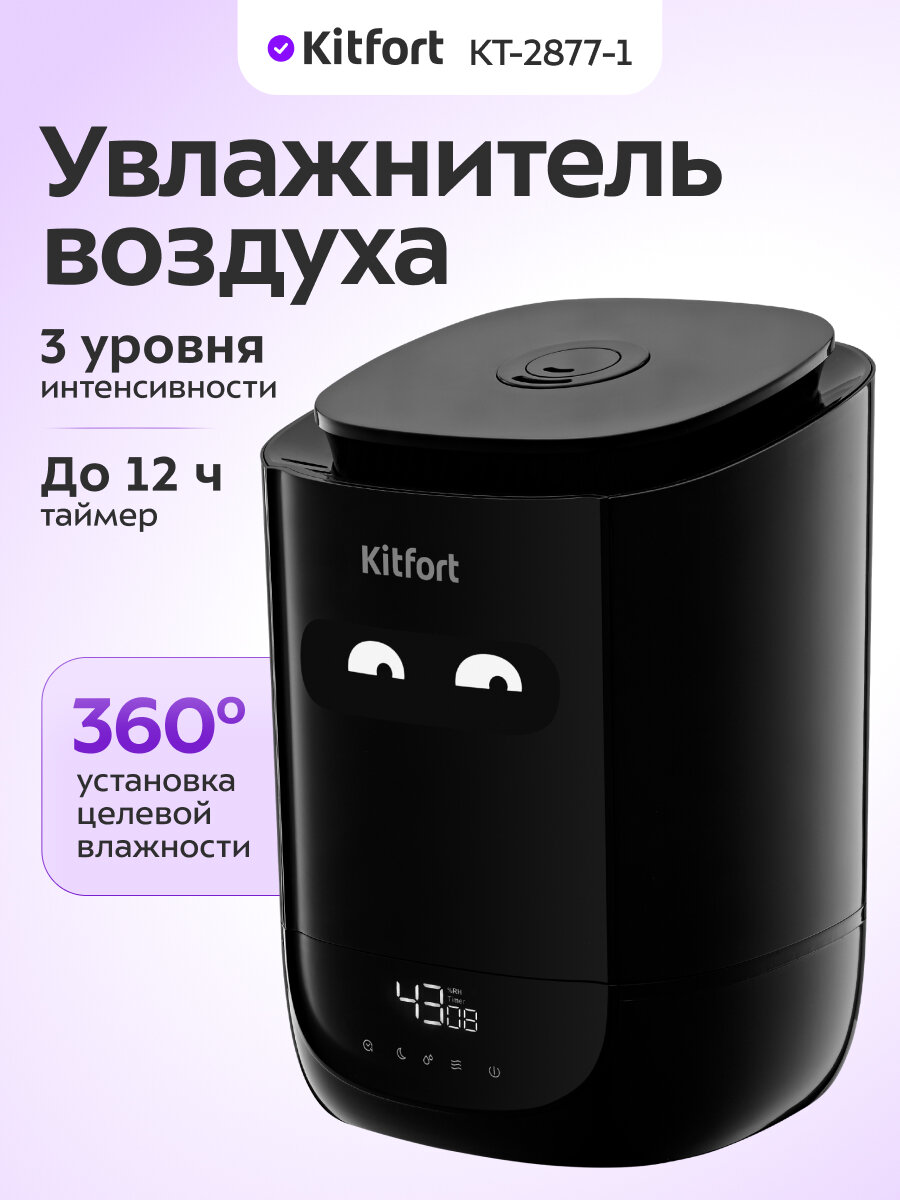 Увлажнитель воздуха Kitfort КТ-2877-1 черный