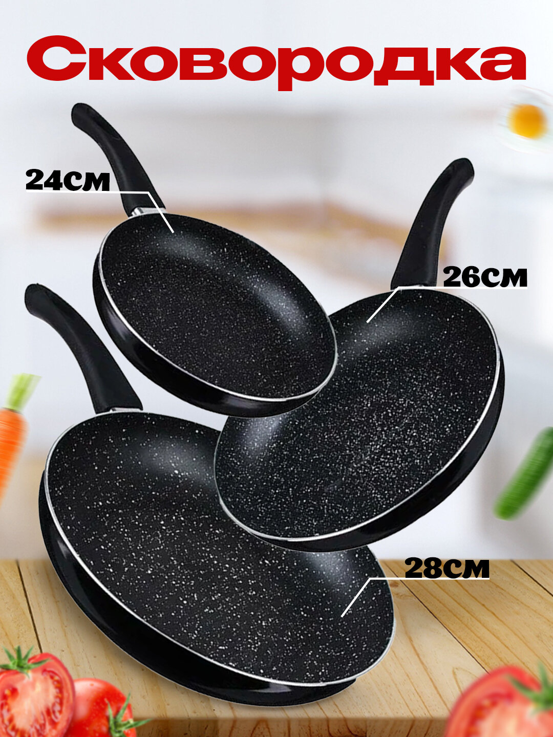 Премиальная сковорода с антипригарным покрытием, литой алюминий, без крышки 24/26/28 см