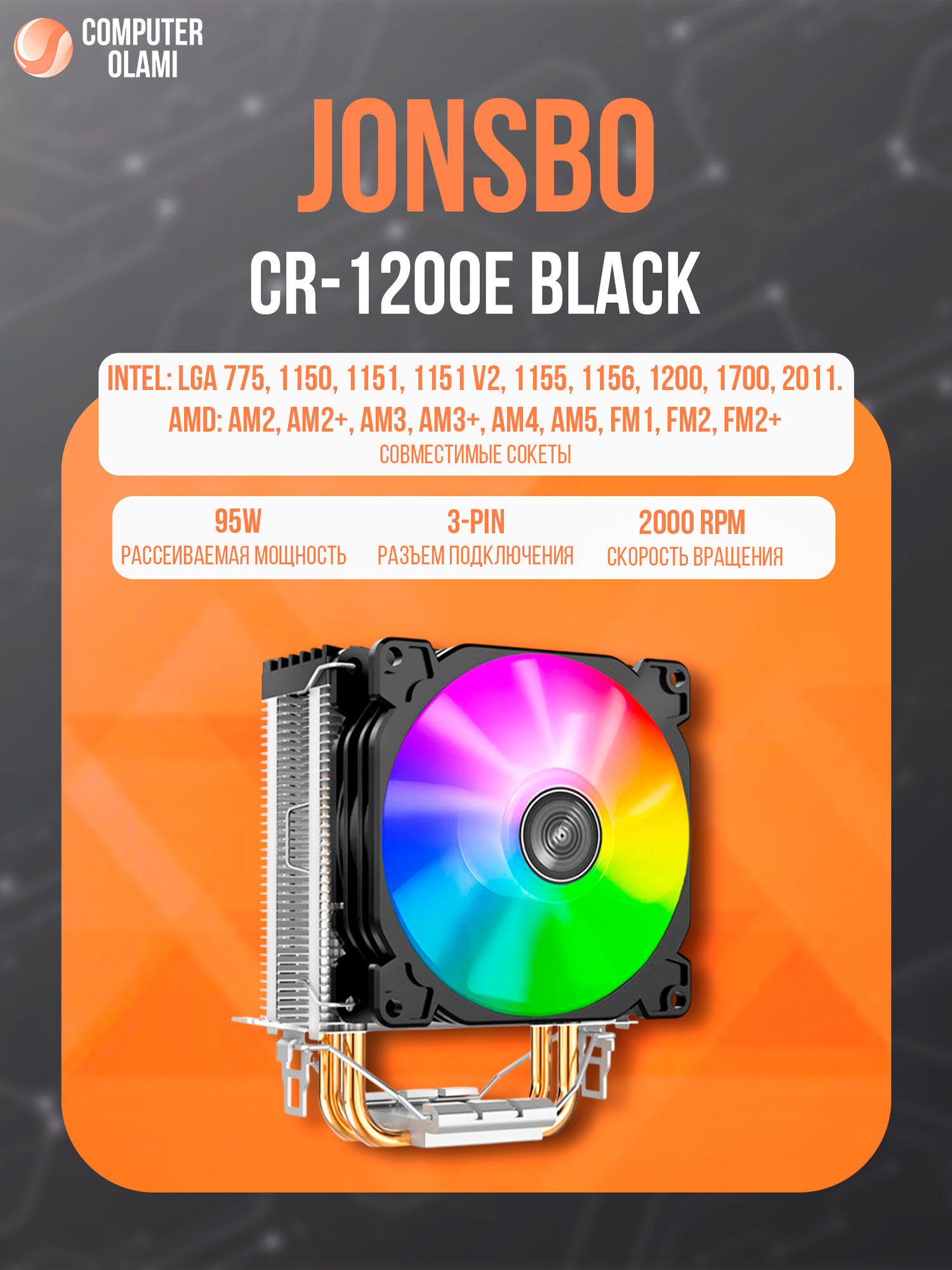 Воздушное система охлаждения для компьютера Jonsbo CR-1200E Black