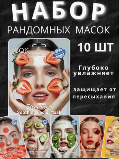 Тканевые маски CQK, набор 10 штук, с натуральными экстрактами