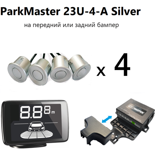 Парктроник PARKMASTER 23U-4-A SILVER универсальный парковочный радар для заднего или переднего бампера серебристого цвета