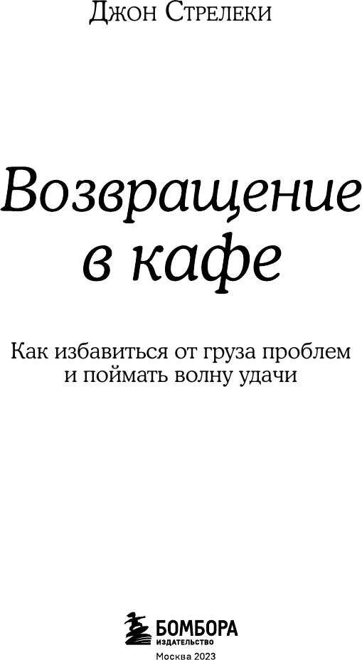 Возвращение в кафе. Как избавиться от груза проблем и поймать волну удачи - фото №7