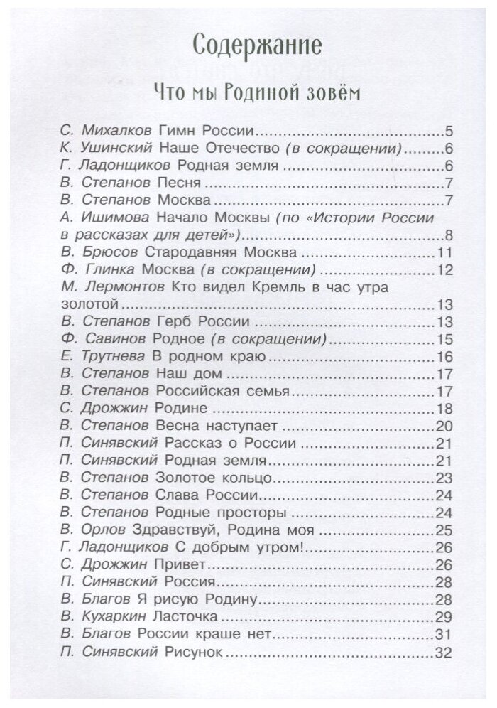 Стихи и рассказы о Родине (Морковкина Татьяна Андреевна (иллюстратор), Остров Светозар Александрович (иллюстратор), Терентьева Н. (составитель), Пархаев Олег Константинович (иллюстратор), Панченко Григорий (составитель)) - фото №2