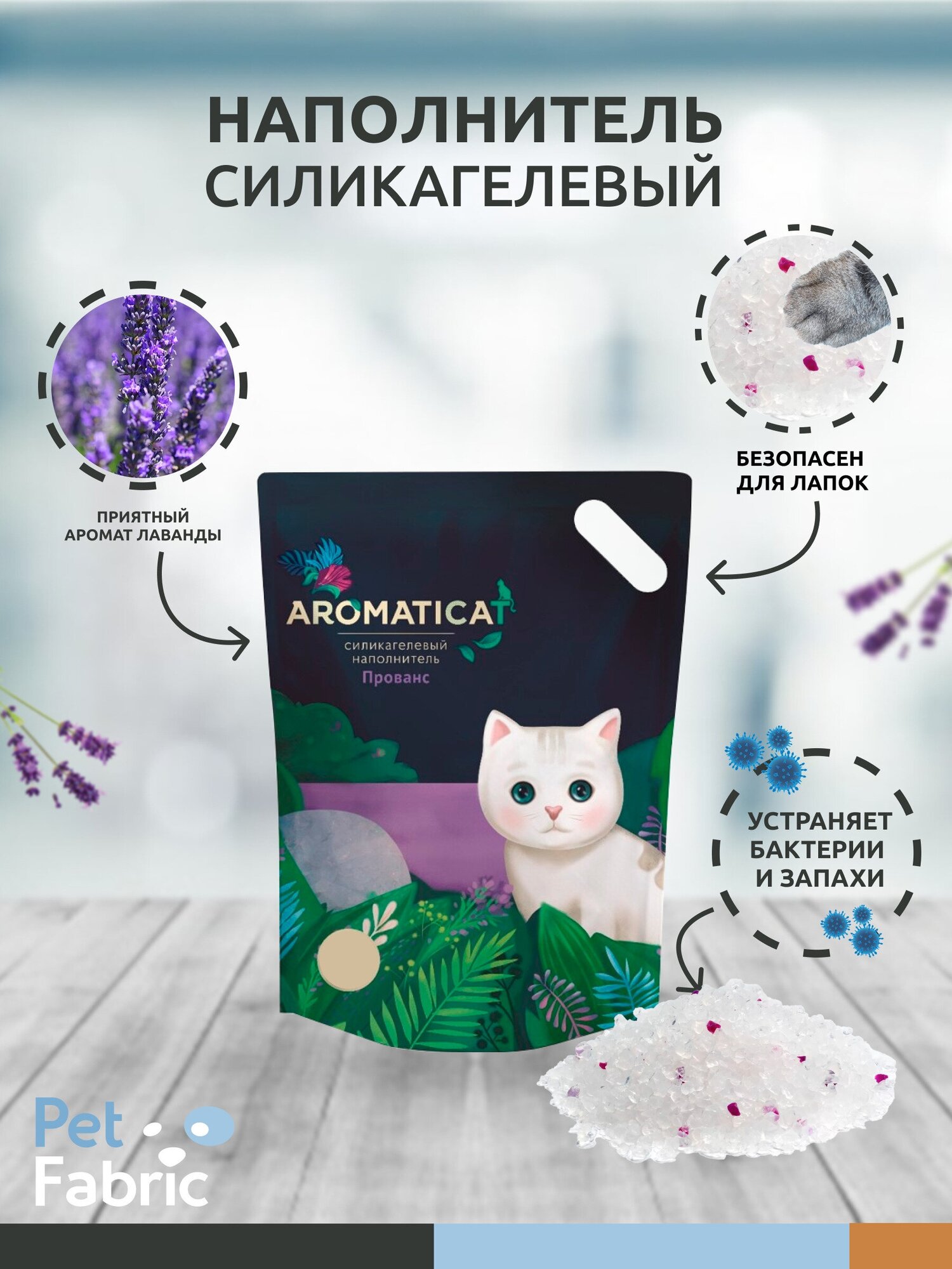 Наполнитель для кошачьего туалета Aromaticat Прованс силикагелевый гигиенический 10 л