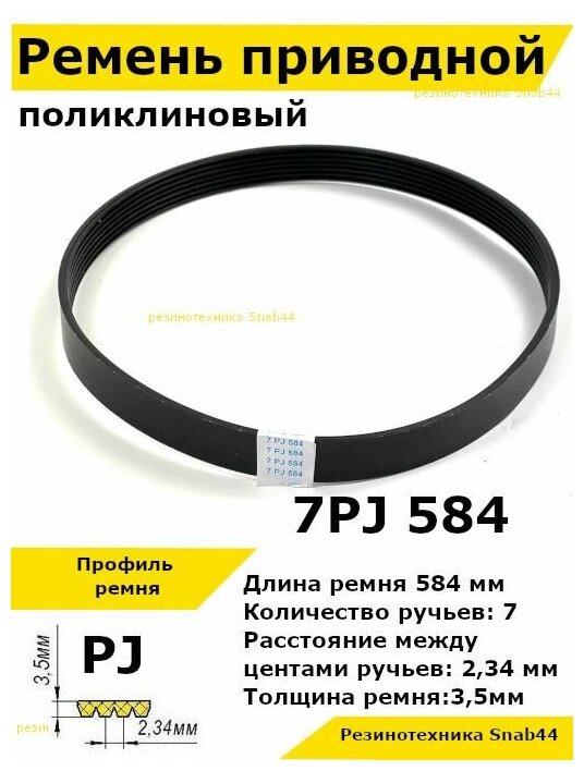 Ремень приводной поликлиновый 7PJ J 584 7pj584 ремешок резиновый для станка мотоблока культиватора бетономешалки бетоносмесителя газонокосилки