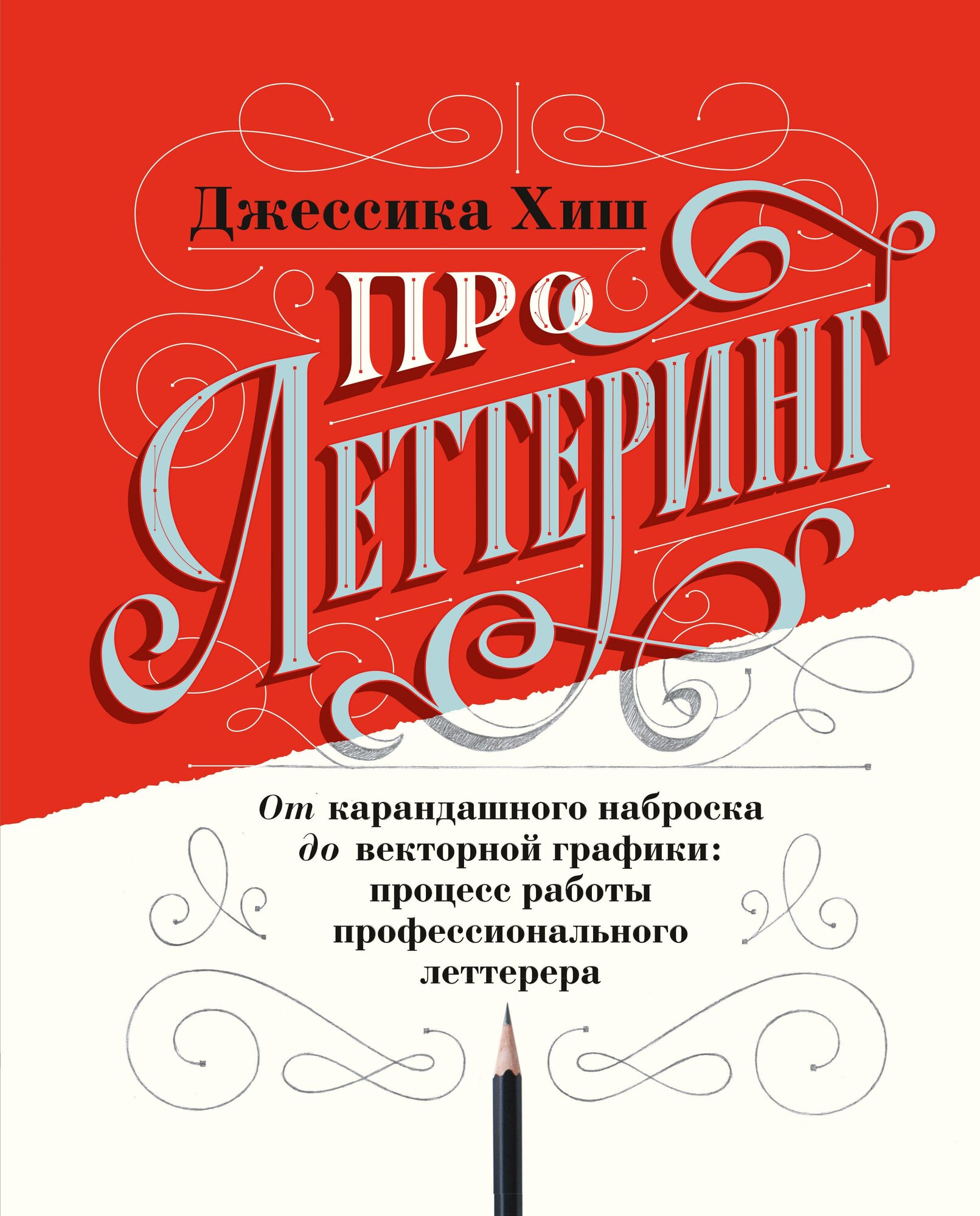 Про леттеринг. От карандашного наброска до векторной графики: процесс работы профессионального летт. - фото №3