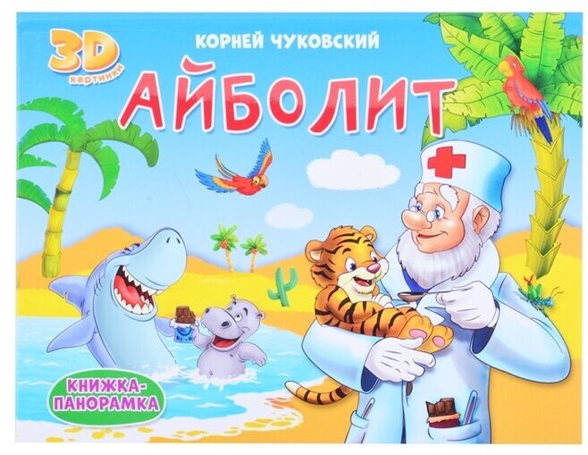 Айболит