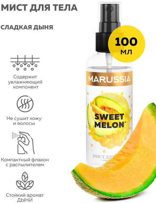 MARUSSIA Мист для тела и волос «SWEET MELON» 100 мл.