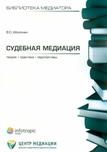 Судебная медиация: теория, практика, перспективы - фото №1