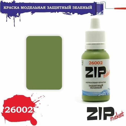 Акриловая краска для сборных моделей 26002 Защитный зеленый ZIPmaket акриловая краска для сборных моделей зеленый пятна и точки горох камуфляжа 26088 zipmaket
