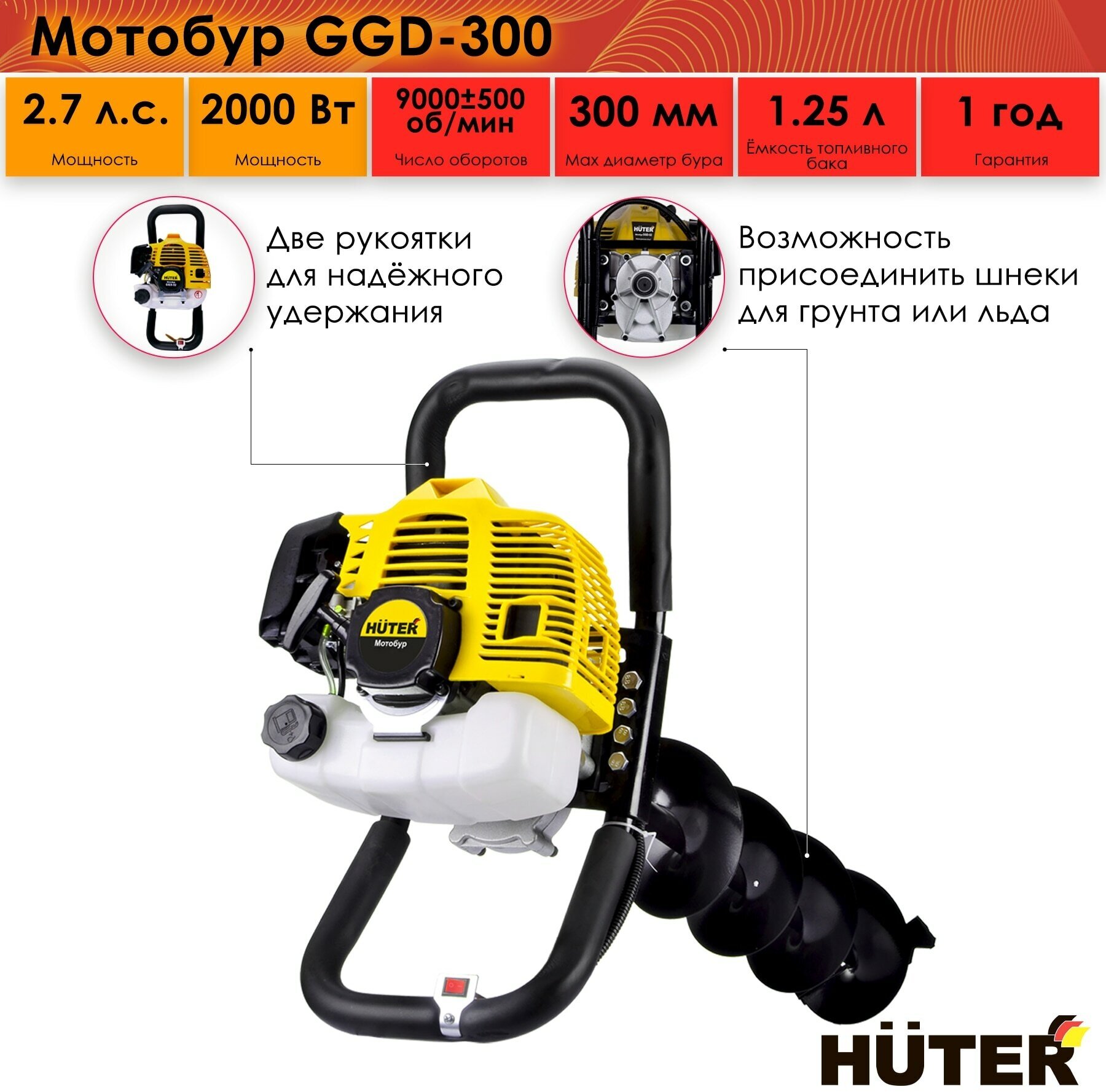 Мотобур HUTER GGD-300, 2 кВТ