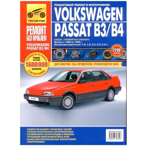 фото Книга: руководство по ремонту и эксплуатации. volkswagen passat b3, b4 с 1988 - 1996 г. третий рим