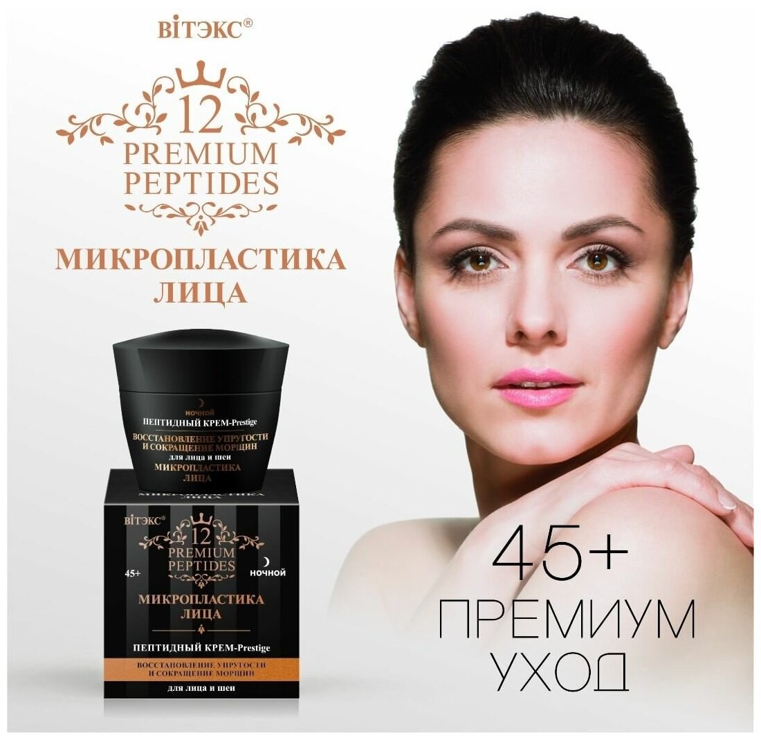 12 Premium Peptides Пептидн. Крем-Prestige д/лица и шеи нч,45мл *12Витэкс (7924)