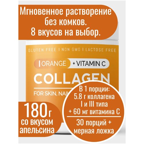 Коллаген порошок вкус Апельсин collagen, для суставов и связок, для волос, пептидный питьевой гидролизованный 30 порций, 180г коллаген порошок halsa 30 порций вкус персик