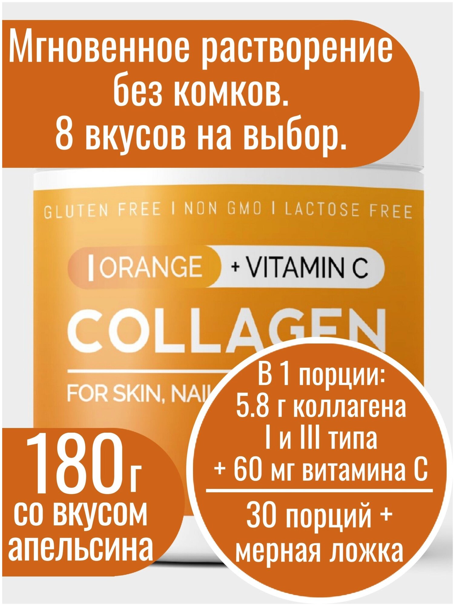 Коллаген порошок вкус Апельсин collagen, для суставов и связок, для волос, пептидный питьевой гидролизованный 30 порций, 180г