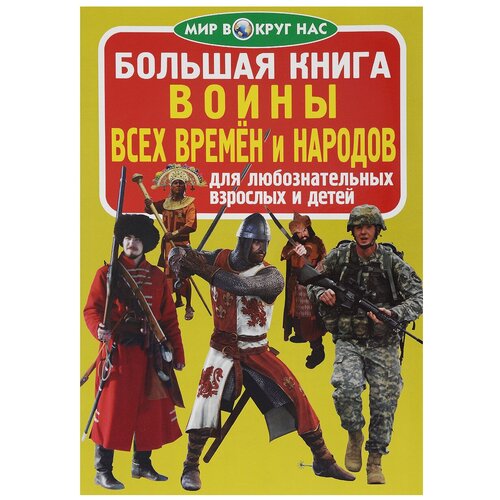 фото Завязкин о.в. "мир вокруг нас. большая книга. воины всех времён и народов" crystal book