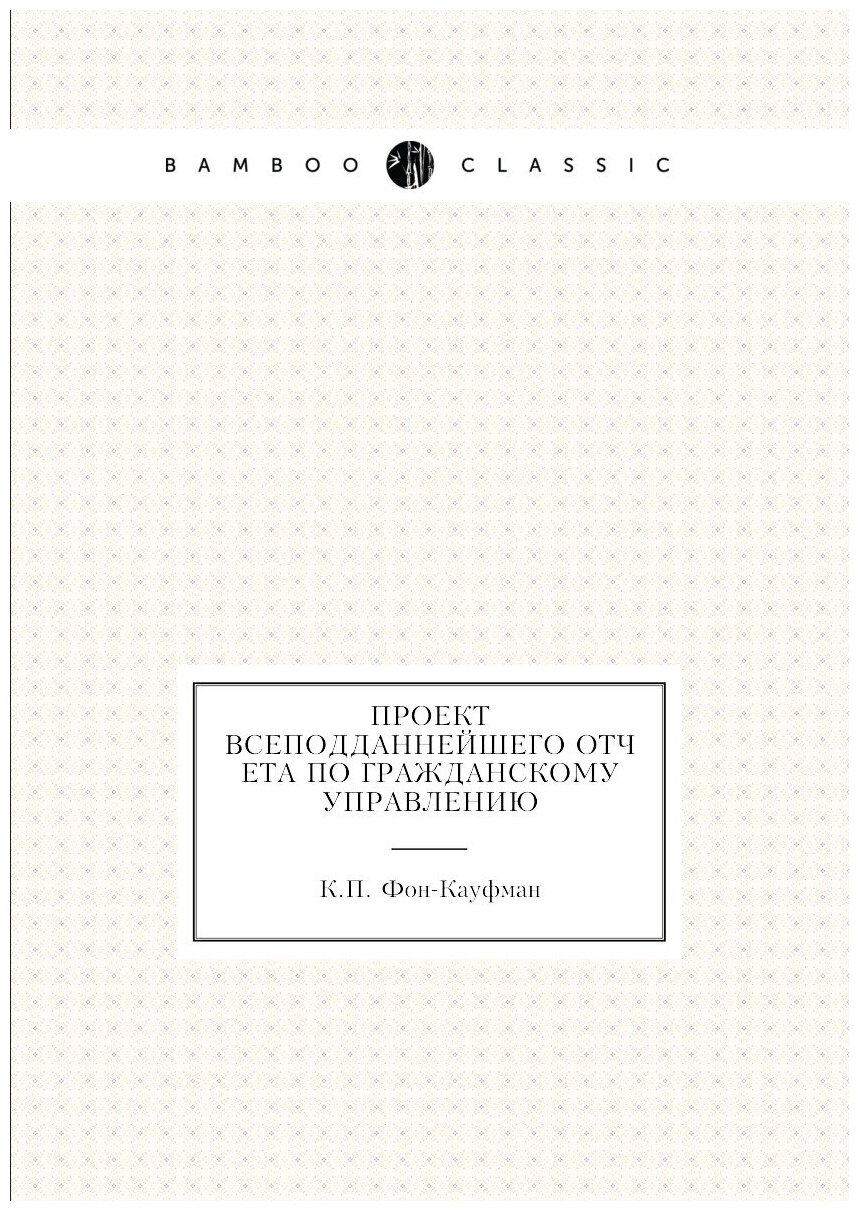 Книга Проект Всеподданнейшего отчета по гражданскому управлению - фото №1