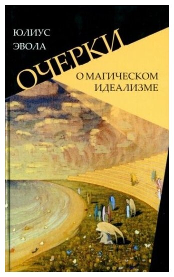 Очерки о магическом идеализме (Эвола Ю.) - фото №1