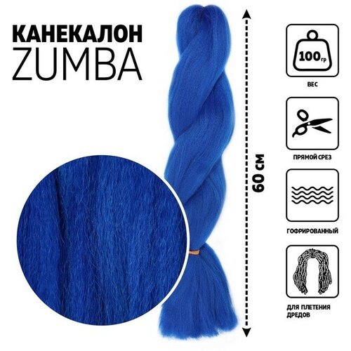 ZUMBA Канекалон однотонный, гофрированный, 60 см, 100 гр, цвет синий