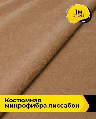 Ткань для шитья и рукоделия Костюмная микрофибра "Лиссабон" 1 м * 148 см, бежевый 007