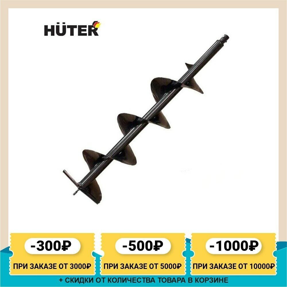 Бур Huter AG-250, 250 мм, черный