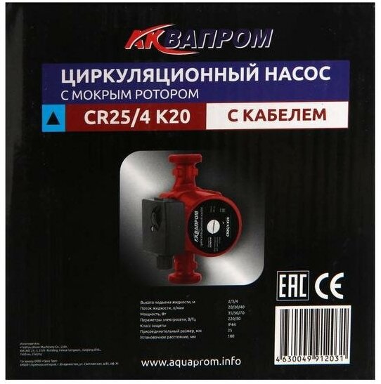 Аквапром CR25/4 K20 Насос циркуляционный 00-00011005 . - фотография № 8