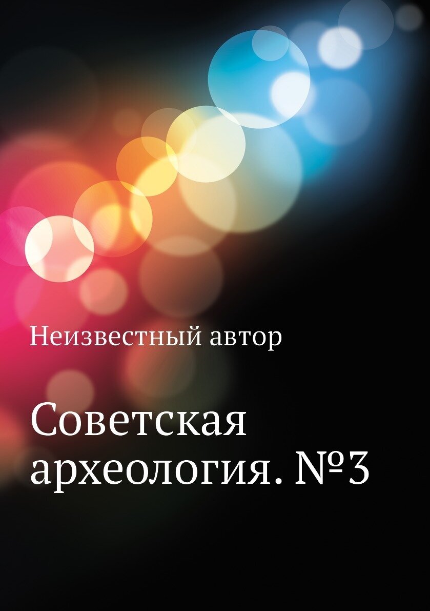 Книга Советская археология. №3 - фото №1
