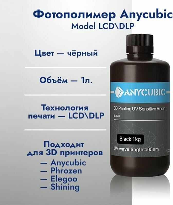 Фотополимерная смола Anycubic Basic Черная 1кг