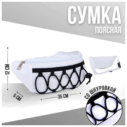 Сумка поясная NAZAMOK, белый сумка поясная a store белый