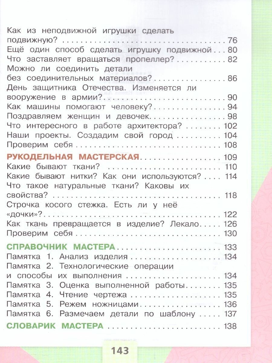 Технология. 2 класс. Учебник (Зуева Татьяна Петровна, Лутцева Елена Андреевна) - фото №9