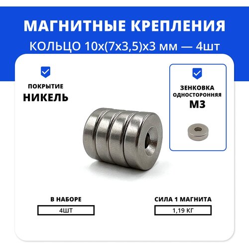 Набор магнитов кольца с отверстием 10х(7х3,5)х3 мм с зенковкой (10 шт)