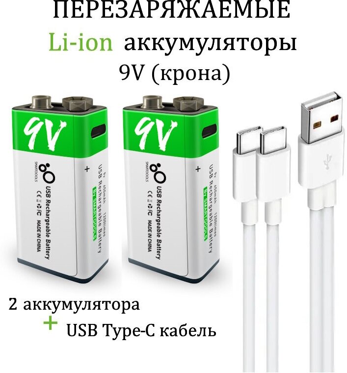 Аккумуляторная перезаряжаемая батарея Li-ion 9V 650 mAh (2 шт) с USB проводом