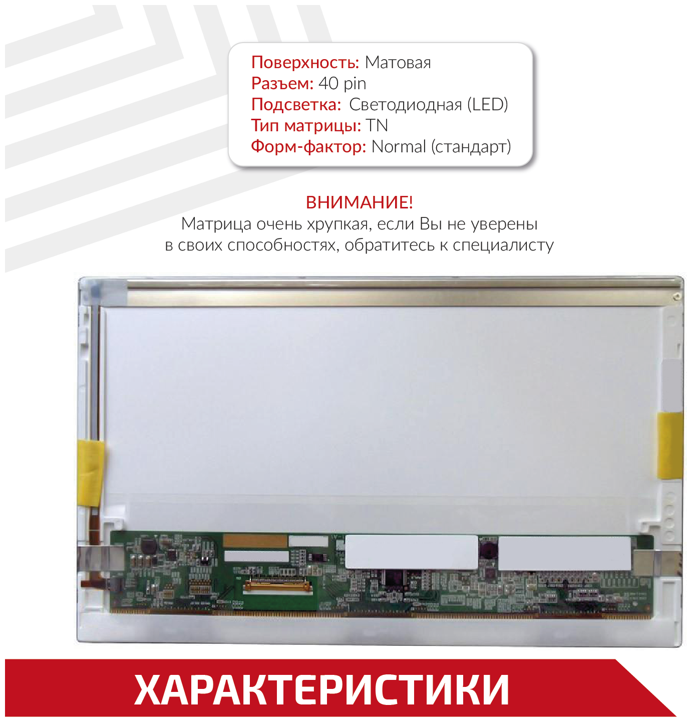 Матрица совместимый pn: HSD101PFW2 -B00 / 1024х600 (WSVGA) / Матовая