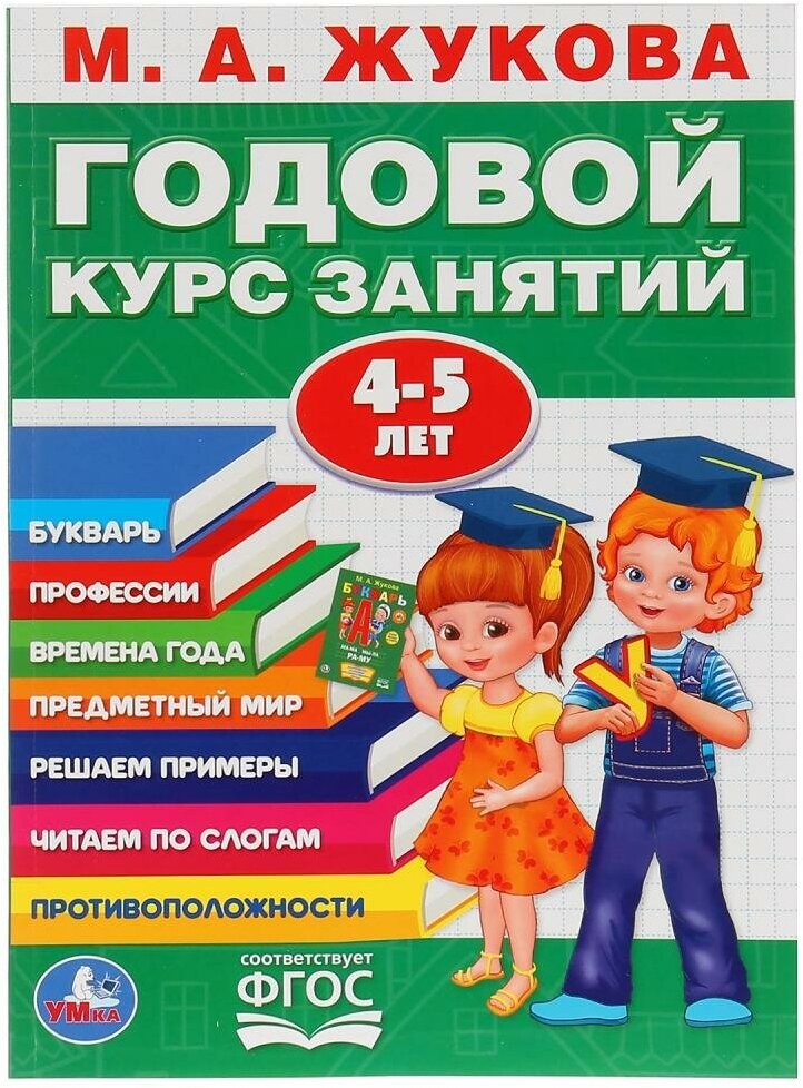 Книжка Умка М. Жукова, Годовой курс занятий, 4-5 лет (978-5-506-02783-6)