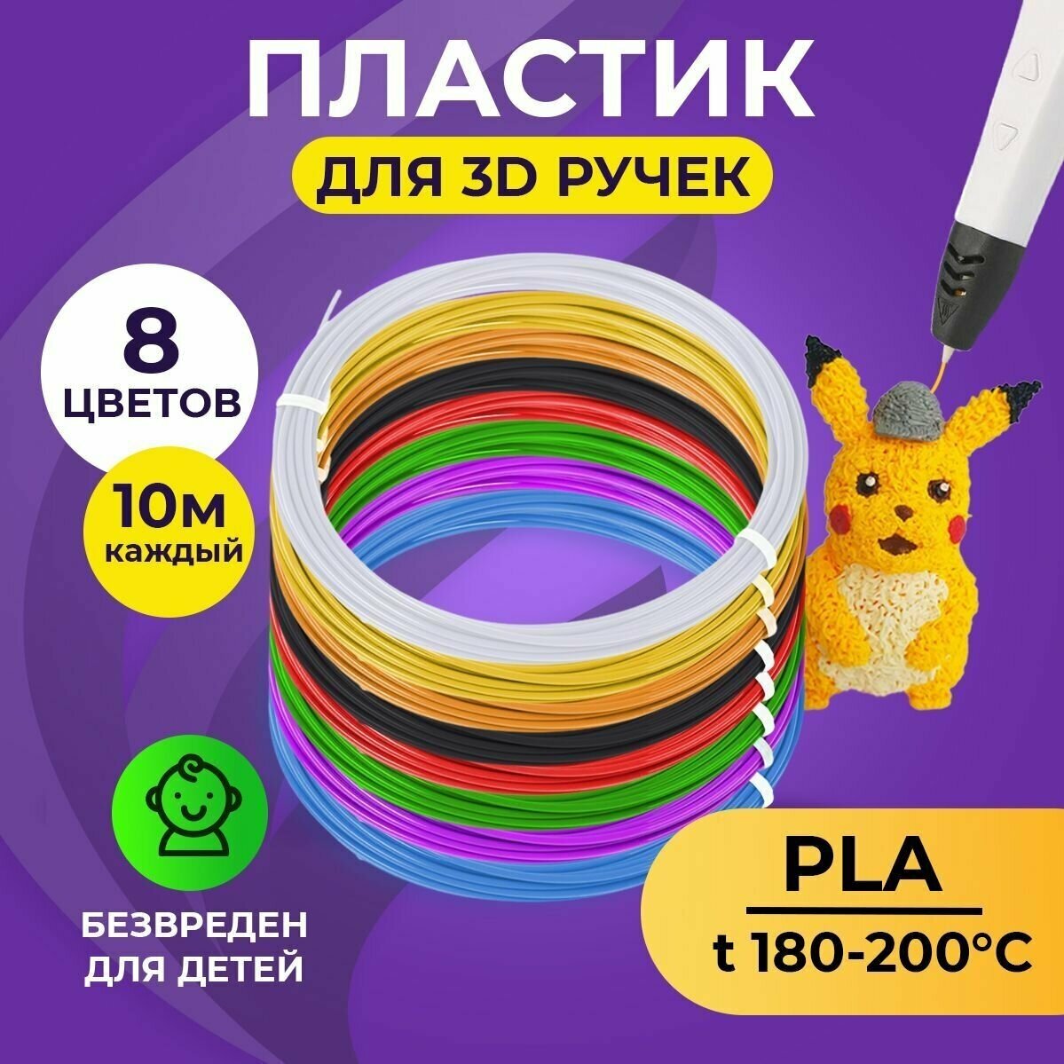 Пластик для 3D ручки Funtasy (для 3д ручки), 8 цветов по 10 метров , набор , безопасный , без запаха , леска пластмасса , картриджи