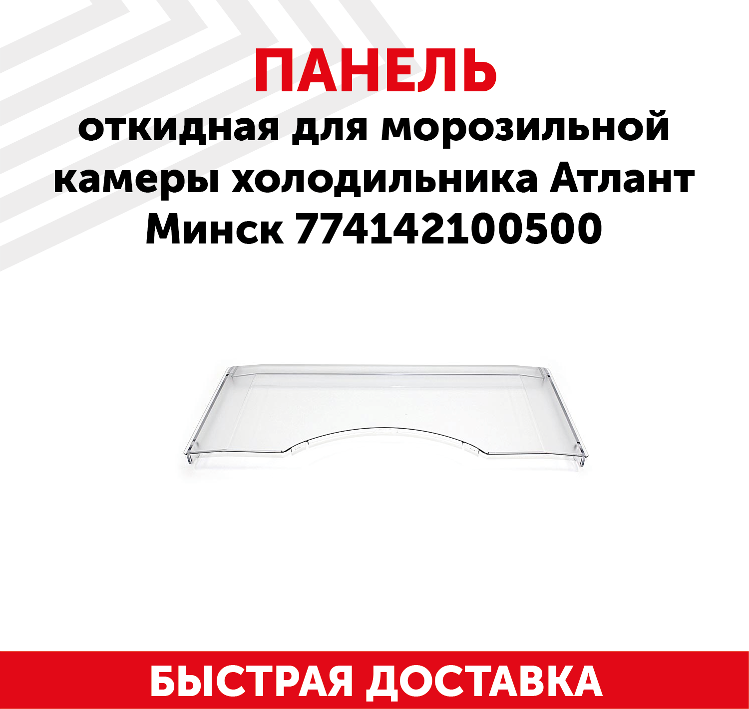 Панель откидная холодильника Минск ATLANT, пластик 774142100500
