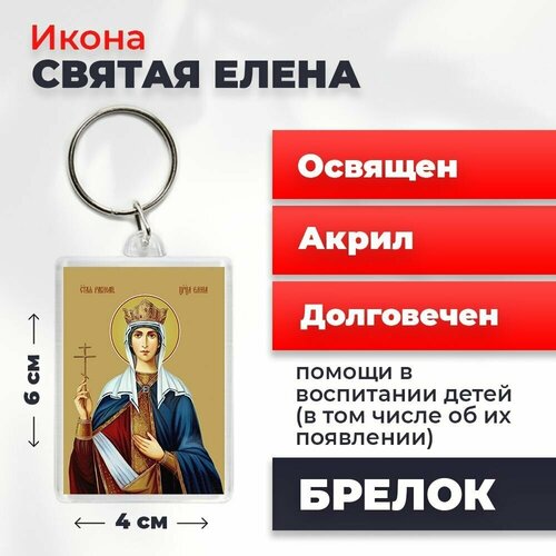 Брелок-оберег Святая Елена, освященный, 4*6 см брелок оберег тайная вечеря освященный 4 6 см