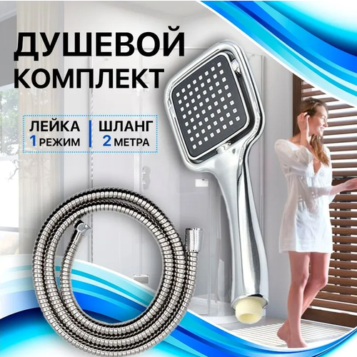 Набор для душа Thermofix, Лейка для душа + Шланг 2 метра. SH-107, B 3.