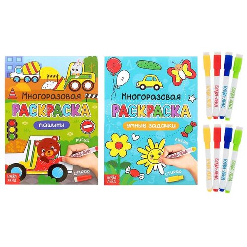 Набор многоразовых раскрасок БУКВА-ЛЕНД Рисуй-стирай. Для мальчиков, 2 шт., с маркерами, развивающие, для детей и малышей