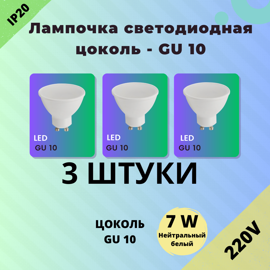 Лампа светодиодная, Комплект из 3 шт, 7 Вт, Цоколь GU10, 4200К Нейтральный белый, Форма лампы Круг, матовый рассеиватель