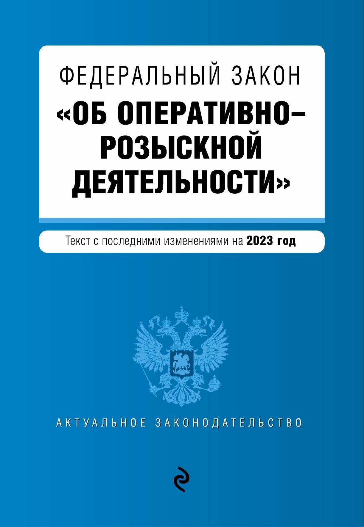 Закон РФ Об оперативно-розыскной деятельности на 2023 год